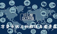 数字货币试点的推进与前景展望