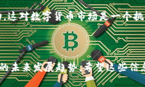 jiaoti比特派钱包收款初始地址详解及使用指南/jiaoti
比特派钱包, 收款地址, 数字货币, 钱包使用, 加密货币/guanjianci

比特派钱包，作为一个用户友好的数字货币钱包，正在获得越来越多的用户青睐。它不仅提供了安全的资产存储方案，还允许用户轻松进行数字货币的交易。其中，收款地址是用户进行交易的关键环节之一。本文将详细介绍比特派钱包的收款初始地址，包括如何查询和使用，以及相关注意事项。

比特派钱包是什么？
比特派钱包是一款多种加密货币的数字钱包，能够支持比特币、以太坊、莱特币等多种资产的存储和交易。该钱包以其安全性、便捷性和用户友好的界面而受到青睐。相比于其他数字货币钱包，比特派在用户体验上做了很多改进，帮助用户更轻松地管理自己的数字资产。

收款地址的概念
在进行数字货币交易时，每位用户需要一个“收款地址”来接收转帐。这个地址是一个基于区块链技术生成的字符串，确保资金能够准确地转入您的账户。每个用户在比特派钱包中都有一个唯一的收款地址，并且可以根据有需要生成新的收款地址。理解收款地址的基本概念，有助于用户安全、有效地管理自己的数字资产。

如何查询比特派钱包的收款初始地址？
查询比特派钱包的收款初始地址非常简单。用户只需打开比特派钱包，进入“收款”页面，系统便会自动显示用于接收资金的地址。

具体步骤如下：
ol
    li打开比特派钱包应用，进入主界面。/li
    li点击“收款”按钮，这通常是在界面上方或下方的明显位置。/li
    li页面会显示一个以“1”开头或者“3”开头的字符串，这就是您的比特币收款地址。对于其他货币，地址的格式可能会有所不同，但基本原理相同。/li
    li您可以通过点击“复制”按钮，将收款地址复制到剪贴板中，方便粘贴到其他地方进行转账。/li
/ol

如何使用收款初始地址进行交易？
使用比特派钱包的收款初始地址进行交易同样简单。下面是详细步骤：
ol
    li在对方钱包或交易平台中，选择发送比特币或其他加密货币。/li
    li在发送地址栏，粘贴您从比特派钱包复制的收款初始地址。/li
    li输入要发送的金额。/li
    li确认交易信息正确无误后，点击“发送”。/li
/ol

注意，在进行每一次交易之前，确保您输入的地址完全正确，因为数字货币的交易是不可逆的，任何错误都可能导致资产的损失。

在比特派钱包中生成新的收款地址
为了增强隐私保护或对每个交易有更好的管理，用户通常会选择为每笔交易生成新的收款地址。比特派钱包允许用户轻松进行这项操作。

步骤如下：
ol
    li在比特派钱包中，进入“收款”页面。/li
    li通常会看到有一个“生成新地址”或“获取新地址”的选项。/li
    li点击该选项后，系统会为您生成一个新的收款地址。/li
    li复制新地址，进行资金接收操作。/li
/ol

在使用收款地址时需要注意哪些事项？
使用比特派钱包的收款地址进行交易虽然简单，但用户仍需注意几个关键点：
ul
    li**确保地址准确性**：由于数字货币交易的不可逆性，您必须确保复制和粘贴的地址完全正确。/li
    li**私钥安全**：通常情况下，钱包的收款地址是公开的，但关联的私钥必须保持绝对安全，切勿泄露。/li
    li**地址的有效性**：同一个收款地址可以多次使用，但某些用户更倾向于为每笔交易使用新地址，以提高隐私保护。/li
/ul

在进行数字货币交易时，保持良好的安全习惯，可以有效减少资产风险，提高交易的安全性。

可能相关问题及回答

问题一：比特派钱包支持哪些加密货币？
比特派钱包支持的加密货币种类是一个重要因素，影响用户的选择和使用。一般来说，比特派钱包支持主要的几种主流数字货币。

首先，比特币（Bitcoin）是最流行的加密货币，比特派钱包为用户提供了便捷的存储和交易功能。用户可以轻松接收和发送比特币，享受较快的交易确认时间。

其次，以太坊（Ethereum）也是比特派钱包的支柱之一。以太坊不仅是加密货币，还提供智能合约功能，吸引了大量的去中心化应用程序（DApps）和开发者。

除了比特币和以太坊，比特派钱包还支持一些主流的数字货币，如莱特币（Litecoin）、波场（TRON）等。对于用户而言，能够在同一个钱包中管理多种数字资产，无疑大大提升了便捷性。

此外，通过不断的更新与开发，比特派钱包可能会增加对更多新的加密货币的支持，因此用户可以随时关注官方通告，以获取最新的信息。

问题二：比特派钱包的安全性如何？
安全性是用户在选择数字钱包时考虑的主要因素之一。比特派钱包为用户提供了一系列的安全措施，确保资产的安全。

首先，比特派钱包采用了多重加密技术，用户的私钥和交易信息经过加密处理，确保在存储和传输过程中不易泄露。此外，用户仍需对其私钥和助记词保密，这些是用户访问钱包的钥匙。

其次，比特派钱包支持生物识别技术如指纹识别和面部识别，为用户的资产提供了一道额外的安全防线。通过这些技术，未经授权的人员难以访问用户的钱包信息。

再者，比特派钱包采用了冷存储和热存储结合的策略。大量用户资产会被存储在离线环境中，以避免黑客攻击，确保用户资金的安全。

最后，比特派钱包团队定期进行安全审计，及时修复安全漏洞。同时，用户也应定期更新应用，以享受最新的安全补丁。综上所述，良好的安全策略使得比特派钱包在安全性方面表现出色。

问题三：如何恢复比特派钱包？
如果用户遗失了手机或钱包被删除，恢复比特派钱包是一个重要的步骤。比特派钱包允许用户通过助记词或者私钥来恢复钱包。

首先，用户在初次创建比特派钱包时，会被提供一组助记词。这个词组通常是12-24个随机单词，在创建时需记录下来，确保保存妥当。如果用户遗失或者重装钱包应用，可以用助记词恢复钱包。

用户只需打开比特派钱包应用，选择“恢复钱包”选项。然后在对话框中输入助记词，顺序不可更改。这会使得钱包重建允许用户重新访问存储的数字资产。

为了保证安全，不应将助记词保存在数字化形式，应妥善保存在纸质文件中或其他安全环境中。如果用户丢失了助记词，那么所有资产也将随之丢失，因此务必重视这个安全措施。

在使用过程中，也可以设置额外的保护措施，如设置备份密码或启用手机的安全锁，以增加钱包的安全性防护。

问题四：如何解决比特派钱包的转账问题？
在比特派钱包中转账常常会遇到一些问题，如交易延迟、交易失败等情况。了解这些问题及解决方案，可以提高用户的良好体验。

首先，交易延迟可能与网络拥堵有关。比特币和以太坊网络有时候会因为交易量过大，而导致交易确认时间变长。在这种情况下，用户可以耐心等待，或尝试增加交易手续费，工具会优先处理手续费更高的交易。

其次，如果交易出现失败，用户需检查输入的收款地址是否正确。有时地址错误会导致交易无法完成，用户需要重新发送交易。此外，确保发送金额不低于最低转账额度，否则可能会因手续费原因导致交易被拒。

用户还需关注比特派钱包是否有更新。如果由于应用程序的版本问题导致的交易失败，及时更新应用可能有所帮助。比特派钱包的支持团队也会帮助解决特定问题，建议用户在遇到复杂问题时，及时联系官方技术支持。

问题五：数字货币的未来发展趋势？
随着区块链技术的发展和互联网的普及，数字货币的未来走势吸引了越来越多的投资者和从业者的关注。可以预见，在未来，数字货币将在更多领域应用，并可能对传统金融系统产生影响。

首先，数字货币将越来越多地被主流金融机构所接受。一些大型银行和金融服务公司已开始尝试推出自己的数字货币，或与现有的加密货币项目合作。这样的趋势将促使数字货币的合法性增强，更多消费者会愿意使用数字货币。

其次，去中心化金融（DeFi）的兴起将改变传统金融的规则。通过区块链技术，用户无需通过中介便能进行各种金融交易如借贷、投资等业务。这将降低用户的金融服务成本，提高效率，吸引越来越多的用户参与。

此外，伴随着数字货币的普及，监管也将日益严格。各国政府和金融监管机构可能会出台相关法律法规，以保障用户的权益和防止洗钱等非法活动。这对数字货币市场是一个挑战，但也是推动市场成熟的必要步骤。

总而言之，数字货币的未来充满机遇与挑战，用户在参与其中的同时，也需要保持谨慎和学习态度，以适应日益变化的市场环境。

总结，本文详细介绍了比特派钱包的收款初始地址及其使用方法，通过回答相关问题帮助读者进一步理解钱包的安全性、恢复方法以及数字货币的未来发展趋势。希望这些信息能够帮助用户更好地管理和使用他们的数字资产。