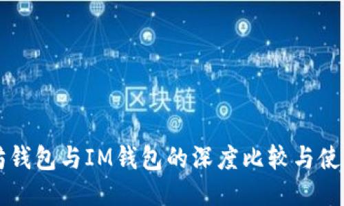 以太坊钱包与IM钱包的深度比较与使用指南