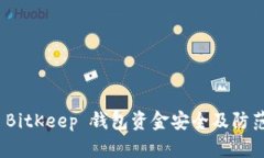 如何保障 BitKeep 钱包资金安全及防范盗窃风险