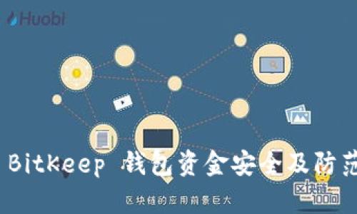 如何保障 BitKeep 钱包资金安全及防范盗窃风险