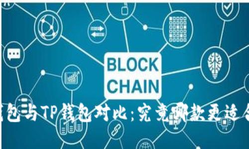 BK钱包与TP钱包对比：究竟哪款更适合你？