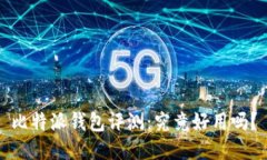 比特派钱包评测：究竟好用吗？