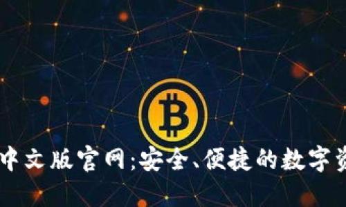 以太坊钱包中文版官网：安全、便捷的数字资产管理平台
