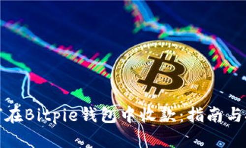 如何在Bitpie钱包中收款：指南与技巧