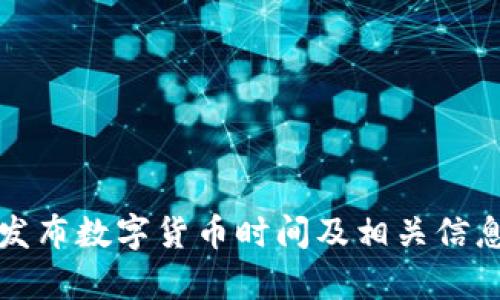 央视发布数字货币时间及相关信息解析