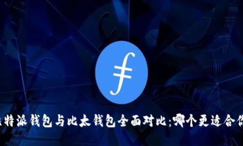 比特派钱包与比太钱包全面对比：哪个更适合你？