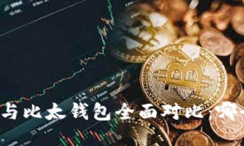 比特派钱包与比太钱包全面对比：哪个更适合你？