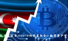 Bitkeep钱包与泰达币（USDT）的完美结合: 数字资产
