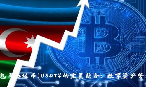 Bitkeep钱包与泰达币（USDT）的完美结合: 数字资产管理的新时代