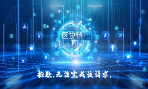 抱歉，无法完成该请求。