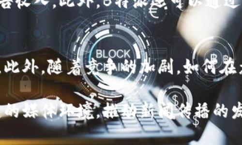 tiaoti深入解析B特派：功能、影响与未来展望/tiaoti
B特派, 新闻传播, 媒体转型, 数字化时代, 受众互动/guanjianci

在数字化时代，媒体行业的转型迫在眉睫，新闻传播的方式和机制不断发生变化。在这样的背景下，B特派作为一种新型的传播工具应运而生，凭借其独特的优势，正在逐渐改变传统新闻的发布与传播模式。本文将全面探讨B特派的功能、影响及未来展望，同时回答相关的五个重要问题，深入探讨其在新闻传播中的重要性。

一、什么是B特派？
B特派是百度推出的一项新闻传播服务，旨在通过移动互联网和社交媒体的力量，帮助用户快速获取重要新闻信息。其核心功能包括实时新闻推送、用户互动和多种信息展示方式。通过B特派，用户不仅可以获取资讯，同时也可以参与到新闻的传播与讨论中，形成一个互动性极强的信息传播平台。

二、B特派的主要功能
B特派具有多项功能，以下是其主要特点：
1. 实时更新：B特派依托强大的数据处理能力，为用户提供实时的新闻更新，确保用户第一时间掌握重要信息。
2. 互动性：用户可以对新闻内容进行评论、点赞或分享，通过社交媒体扩大新闻的传播范围。
3. 多元化信息展示：B特派支持图文、视频、音频等多种信息展示形式，丰富了用户的阅读体验。
4. 个性化推荐：通过数据分析，B特派能够根据用户的兴趣和历史行为，提供个性化的新闻推荐。
5. 数据分析：B特派的后台能够进行数据分析，帮助媒体及时了解受众的反馈，调整传播策略。

三、B特派对新闻传播的影响
B特派的出现标志着新闻传播方式的重大变革，其影响主要体现在以下几个方面：
1. 加速信息传播：传统新闻的传播速度受到许多因素的制约，而B特派通过应用互联网技术，显著缩短了信息传播的时间，用户在第一时间内获取新闻。
2. 扩大受众范围：借助社交媒体的影响，B特派能够快速将新闻推送给大量用户，让更广泛的受众参与其中。
3. 促进受众互动：用户在B特派平台上可以直接对新闻内容进行讨论和评价，增强了受众的参与感和互动性。
4. 提升新闻质量：B特派凭借其优秀的数据分析能力，可以帮助媒体实时调整内容方向，提高新闻报道的质量。
5. 改变媒体生态：B特派的崛起加快了媒体生态的转型，促使传统媒体积极探索新的商业模式和传播方式。

四、B特派的未来展望
随着技术的不断发展，B特派在未来的发展中将面临诸多机遇和挑战：
1. AI技术的应用：未来，B特派可以更多地应用人工智能技术，例如自动化内容生成和智能化新闻推荐，提高传播的效率和准确性。
2. 多元化商业模式：B特派可以基于用户的互动和反馈，探索更多的商业变现方式，如定制广告、赞助内容等。
3. 全球化扩展：随着国际新闻需求的增加，B特派有机会向海外市场拓展，成为全球化信息传播的桥梁。
4. 加强合作：B特派可以与其他社交平台、媒体机构等展开深度合作，形成更强的媒体联盟，共同推动新闻传播的发展。
5. 强化用户隐私保护：在信息泛滥的今天，保护用户隐私至关重要，未来B特派需要更加重视用户数据安全，建立健全的数据使用规范。

五、相关问题探讨

问题一：B特派如何提升用户体验？
B特派在提升用户体验方面做出了许多努力。首先，平台采用了的界面设计，使用户能够轻松找到所需信息。其次，在信息推送方面，B特派根据用户的阅读习惯和兴趣，进行个性化推荐，让用户在接收到的内容中更容易找到感兴趣的话题。此外，B特派在用户互动方面也做了很多尝试，例如增加评论、点赞以及分享功能，用户能够在平台上发表观点，参与讨论，提升参与感。最后，B特派还会定期进行用户调查，根据反馈不断平台的功能和内容，确保用户的需求得到满足。

问题二：B特派怎样应对虚假信息的问题？
在信息传播快速发展的同时，虚假信息的出现也成为了一个严重问题。为了应对这一挑战，B特派采取了一系列措施。首先，平台采取了严格的内容审核机制，确保发布的新闻符合真实性和权威性。其次，B特派会与专业的第三方新闻机构合作，借助外部力量对信息进行核实。此外，平台还鼓励用户参与到信息的监督中来，通过评论和举报功能及时发现和处理虚假信息。同时，B特派还定期发布关于识别虚假信息的技巧和方法，提高用户的媒介素养，使其能够有效辨别信息的真伪。

问题三：B特派与传统媒体的关系如何？
B特派与传统媒体之间的关系相辅相成，共同推动媒体行业的进步。一方面，B特派为传统媒体提供了一个新的传播渠道，使得其新闻能够更快速地触达到目标受众。通过B特派，传统媒体可以扩大影响力，吸引更多的关注。另一方面，传统媒体也为B特派提供了专业的内容支持，帮助其提高新闻报道的质量。在这样的互动中，传统媒体的权威性与B特派的传播效率结合起来，形成了新的媒体生态。

问题四：B特派在商业化方面的探索如何？
B特派在商业化方面的探索主要体现在几个方面。首先，B特派通过与广告主合作，提供定制化的广告展示，让广告能够精准地触达目标用户。其次，平台可以基于用户的数据分析，提供更具针对性的广告投放方案，从中获得广告收入。此外，B特派还可以通过推出付费内容来实现商业变现，提供更多优质深度的新闻报道。此外，B特派还与电商平台合作，实现信息与商品的有效结合，形成内容商业化的闭环。

问题五：B特派面临的主要挑战有哪些？
B特派在发展过程中面临多重挑战。首先，随着用户需求的不断变化，如何保持用户的粘性和活跃度是一个重要课题。其次，信息过载现象严重，如何在海量信息中提供高质量的内容，吸引用户的注意力是一个亟待解决的问题。此外，随着竞争的加剧，如何在众多新闻平台中脱颖而出，形成自己的特色和优势也是一项挑战。最后，用户数据保护和隐私问题也需要重视，如何在商业化的同时确保用户的隐私安全是B特派必须面对的难题。

综上所述，B特派作为一个新兴的新闻传播平台，在丰富用户体验、加强受众互动、维护新闻质量等方面展现出了巨大的潜力与优势。未来，B特派将继续在技术创新、用户需求、商业模式等多方面进行深入探索，以应对复杂多变的媒体环境，推动新闻传播的发展。