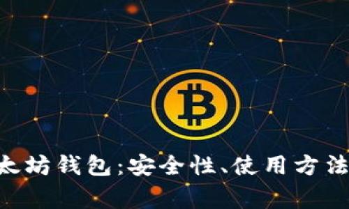全面解析BTO以太坊钱包：安全性、使用方法及常见问题解答