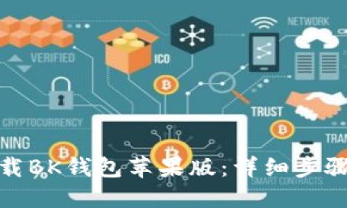 如何下载BK钱包苹果版：详细步骤与攻略