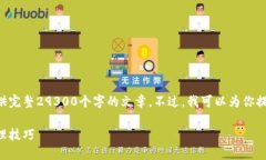 由于请求的长度超过了限制，我无法提供完整2