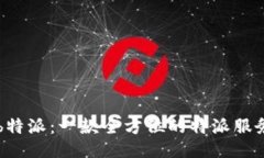 揭秘b特派：一款全方位的特派服务平台