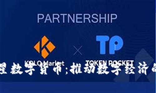 北斗星数字货币：推动数字经济的新星