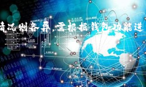   以太坊钱包的全面福利解析：哪款最值得选择？ / 

 guanjianci 以太坊钱包, 钱包福利, 加密货币, 数字钱包, 安全性 /guanjianci 

随着区块链技术的发展，以太坊作为全球第二大数字货币平台，其生态系统日益庞大，用户对于以太坊钱包的选择成为了一个重要的话题。在选择以太坊钱包时，用户不仅关注其安全性和易用性，还会考虑钱包附带的各种福利。这些福利可能包括手续费优惠、额外的代币奖励、用户支持以及特定功能等。本文将对多种以太坊钱包的福利进行详细分析，以帮助用户做出明智的选择。

1. 以太坊钱包种类概述
以太坊钱包主要可以分为三大类：热钱包、冷钱包和硬件钱包。热钱包是指与互联网连接的钱包，便于用户随时随地进行交易，适合频繁使用；冷钱包则是离线的钱包，适合长期存储资产，相对安全；而硬件钱包则是专为存储数字货币设计的工具，安全性极高。但是不论是哪种钱包，用户都希望能够在保证安全的同时获得更多的福利和优质的用户体验。

2. 热钱包的福利分析
热钱包的代表包括MetaMask、MyEtherWallet等。以MetaMask为例，其不仅支持多种代币的管理，还提供了便捷的DApp浏览功能。在福利方面，MetaMask定期举办空投活动和奖励活动，用户通过参与可以获得以太坊或其他ERC-20代币。此外，MetaMask拥有一个活跃的用户社区，用户可以在社区中获得快速的技术支持和交易建议。
另外，MyEtherWallet也有很多优惠政策，用户可以通过推荐好友来获得代币奖励，同时还会定期对活跃用户进行激励。因此对于热钱包用户来说，选择一个福利丰富的平台，不仅能增加收益，还可享受到社区带来的便利与支持。

3. 冷钱包的选择与福利
冷钱包的代表如Ledger、Trezor等，它们以安全性著称，但福利方面相对较少。尽管如此，很多冷钱包制造商还是会通过提供用户教育、技术支持等服务来提升用户体验。例如，Ledger定期推出在线研讨会，向用户介绍如何安全使用冷钱包及投资策略，这无疑是用户获取知识的好机会。同时，购买硬件钱包时，往往可以获得厂商提供的代币奖励。
用户在选择冷钱包时，虽然主要目的在于安全性，但同时也可以关注相关的福利活动，确保在资产安全之外，获得重要的学习和成长机会。

4. 硬件钱包的安全性与福利
硬件钱包用户选择的主要关注点是安全性。目前市场上比较主流的硬件钱包，如Ledger Nano S、Trezor Model T，提供高度的安全性，但它们的福利主要在于持续的技术更新和支持。用户购买硬件钱包后，往往能享受长期的固件更新与加密技术支持，这对保护资产安全非常重要。
此外，硬件钱包的制造商也时常会组织福利活动，如折扣优惠、空投代币等。用户在积极参与这些活动的同时，也能从中获得额外的收益。例如，参与硬件钱包社区的交流，获取最新的市场动态，往往也能帮助用户发现新的投资机会。

5. 综合比较：哪个钱包福利更优
综合各类钱包的福利，热钱包如MetaMask和MyEtherWallet在日常使用中提供的便捷服务和代币奖励相对较多，而冷钱包和硬件钱包则在安全性和技术支持上更具优势。在选择时，用户应评估自己的使用习惯，若是频繁交易风险承受能力较高的，可以选择热钱包；而对于重视安全性且交易频率较低的，可以考虑冷钱包或硬件钱包。

6. 常见问题解析
在选择合适的以太坊钱包时，用户可能会有许多疑问。以下是一些常见问题的解析：

问题一：以太坊钱包安全吗？
安全性是用户选择钱包时的首要考虑因素。热钱包虽然方便，但由于与互联网连接，存在一定的被攻击风险。因此，对于频繁进行交易的人来说，考虑使用热钱包的同时，也要注意设置强密码、启用双重认证等措施。冷钱包和硬件钱包相对更为安全，它们离线存储资产，使得黑客无法直接盗取。通过选择知名品牌的硬件钱包，并定期更新固件，用户可以显著提高其资产的安全性。
然而，针对任何钱包的安全使用，用户都应该具备基本的安全意识，例如不要泄露私钥、定期备份钱包等，这样才能更好地保护自身的数字资产。

问题二：如何选择适合自己的以太坊钱包？
选择合适的以太坊钱包，需要根据个人需求进行评估。首先，要明确自己的交易习惯：若是频繁交易可以选择热钱包，便于实时交易和管理；若是长时间持有资产，更推荐使用冷钱包或硬件钱包，确保安全。其次，也要考虑所需功能，比如是否需要支持其他代币、是否需要DApp功能等。同时，价格也是另一个决定因素，用户应根据自身的经济条件做出合理选择。
最后，了解不同钱包之间的用户反馈和社区评价，有助于用户选择品质更好、体验更佳的钱包。

问题三：以太坊钱包如何进行备份和恢复？
以太坊钱包的备份和恢复是确保资产安全的重要手段。热钱包通常会提供密语（Seed Phrase）或备份文件，用户应将其妥善保管，建议使用密码管理器等工具来保护这些信息。对于冷钱包和硬件钱包，用户在设置时也会得到一组密语，务必在安全地点进行备份。恢复过程则是根据所提供的密语输入到钱包中，即可找回账户。
发现wallet无法登录的情况下，及时使用备份信息进行恢复是保护资产的关键，因此在初次设置钱包时，务必谨慎保存备份信息。

问题四：以太坊钱包的交易手续费如何？
以太坊钱包的交易手续费通常是由网络交易费（Gas Fee）决定的，时常波动。部分热钱包会在这块进行额外收费，用户在选择时应注意这一点。总体来说，硬件钱包在手续费方面通常没有太大优势，用户的精确手续费还是取决于具体交易时的网络状况。因此，用户可以通过对比不同钱包的收费情况来选择性价比最高的产品，确保在交易时能减少不必要的成本
此外，有些平台可能会在推广活动期间提供交易费减免或者补贴，用户参与这些活动将会更加划算。

问题五：以太坊钱包的多币种支持如何？
不同的钱包对多币种的支持程度有明显差异。热钱包如MetaMask、MyEtherWallet等，能够支持以太坊及其大量ERC-20代币，相对友好；而冷钱包和硬件钱包的多币种支持情况则各异，需根据钱包功能进一步确认。因此在选择以太坊钱包时，确认其对其他主流代币及链的支持情况，可以帮助用户管理多个资产，简化资产管理流程。
综上所述，选择一款以太坊钱包，要综合考虑安全性、用户需求、手续费和多币种支持等因素，以确保其在使用中的便利性和收益最大化。

通过上述分析，用户在选择以太坊钱包时，可以更清晰地了解各种钱包的具体福利和适用场景，从而做出最适合自己的选择。