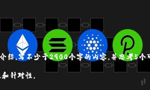 思考一个的，放进标签里，和5个相关的关键词 用逗号分隔，关键词放进/guanjianci标签里，在展开详细介绍，写不少于2900个字的内容，并思考5个可能相关的问题，并逐个问题详细介绍，每个问题介绍内容不少于600字，分段加上标签，段落用标签表示 

当然，我理解你的需求。请提供具体主题或领域，以便我为你构建相关内容和。这样我能确保内容的准确性和针对性。