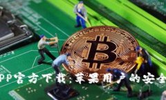 Bitpie APP官方下载：苹果用户的安全钱包选择