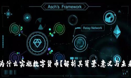 中国为什么实施数字货币？解析其背景、意义与未来发展