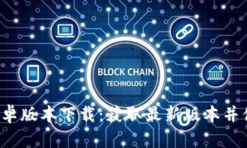 BitP 安卓版本下载：获取最新版本并体验指南