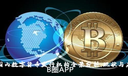 : 国内数字货币发行机构全景分析：现状与未来