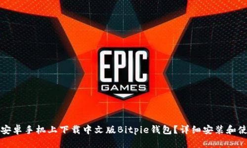 如何在安卓手机上下载中文版Bitpie钱包？详细安装和使用指南