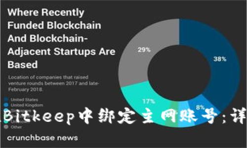 如何在Bitkeep中绑定主网账号：详细指南