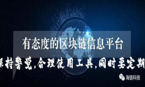   比特派转错了怎么办？详解纠正措施与预防指南 / 

 guanjianci 比特派, 转错, 加密货币, 纠正措施, 预防指南 /guanjianci 

## 引言

比特派（BitPie）是一款非常受欢迎的数字货币钱包，用户可以在其中购买、存储和管理多种加密资产。然而，在使用的过程中，许多用户可能会经历转账时的失误，比如转错了地址、转错了币种等。面对这种情况，很多用户往往感到手足无措。本文将详细探讨在比特派转错了怎么办的情境下，用户应采取哪些措施以及如何预防类似错误的发生。

## 转错币种的情境分析

在实际操作中，用户可能会在比特派钱包中不小心将一种加密货币转到另一种加密货币地址上。例如，用户可能误将以太坊（ETH）发送至比特币（BTC）的地址。这种错误造成的后果，通常是资金的损失。然而，实际上，事务并没有结束，用户并不能完全放弃希望。

### 可能的解决方案

1. **了解区块链的特性**  
   首先，用户需要了解区块链的特性。比特派不能直接帮助用户找回转错的币种，但由于区块链的透明性，用户可以使用区块链浏览器查看转账记录。这些记录是永久保存的，用户可以通过这些记录追踪到他们转错资金的去向。

2. **联系比特派客服**  
   如果用户确实是转错币种，可以尝试联系比特派的客户支持。有时，客服团队可能会提供一些建议或者帮助用户找回部分损失。但请注意，成功的可能性取决于很多因素，包括区块链的状态和价格波动等。

3. **找回资金的操作步骤**  
   对于一些情况，用户可以找回转错的资金。例如，如果用户在比特派中拥有相应的私钥，可能会通过特定操作找回转错资金的可能性。例如，进行跨链交易。

### 相关问题

1. **比特派是否提供转错交易的回退功能？**
2. **如何最大化避免转错币种的风险？**
3. **转错币种的地址该如何查找？**
4. **若转错地址，该如何尝试挽回损失？**
5. **比特派加密资产的安全性如何？**

## 1. 比特派是否提供转错交易的回退功能？

比特派作为一个去中心化钱包，不提供任何的“撤回”功能，因此一旦用户错误地发送了加密资产，通常无法在比特派内部进行回退。这主要是因为区块链技术的不可更改特性，一旦交易被确认，相关资产就已经无法被修改或撤销。

### 用户需要明白的事项

1. **交易不可逆性**  
   在大多数情况下，区块链的交易一旦被确认就是不可逆的。这意味着用户必须在发起交易时仔细确认所有信息，确保无误后再进行操作。

2. **客户支持的限制**  
   虽然比特派的客户服务团队能够提供一些建议，但大部分情况下，他们也无法帮助用户找回转错的资金。主要原因是区块链事务的不可逆性质使得客服无法进行干预。

### 结论

因此，用户在使用比特派进行交易时，应该时刻保持警惕，仔细确认收款地址和币种。同时，建议大家在进行大额转账前先做一次小额测试，以减少因转错而导致的损失。

## 2. 如何最大化避免转错币种的风险？

### 常见的预防措施

为了减少转错币种的风险，用户可以采取以下几种措施：

1. **双重检查收款地址**  
   在进行任何转账之前，首先应确认收款地址的正确性。可以通过复制和粘贴的方式来避免手动输入错误。同时，可以在比特派中开发转出功能的“地址簿”，只在其中保存常用地址，来减少输错的机率。

2. **明确币种选择**  
   转账时要特别注意选定的币种，确保是否在正确的账户块进行转账。尤其是在处理不同币种的合约时，务必清楚所要转的币种，并选择对应的地址。

3. **小额测试转账**  
   在进行大额转账之前，可以尝试先进行小额的测试转账，确认转账无误后，再进行后续的大额转帐操作。

### 使用小技巧

- **使用标签**  
  在比特派中给每个地址打上标签，这样可以帮助用户在未来快速确认地址。

- **开启钱包安全指南**  
  定期查看比特派提供的安全指南和更新，以确保使用最新的安全措施，减少因安全疏忽造成的失误。

总结来说，通过认真核对每个输入信息和采取适当的预防措施，用户可以大幅度降低转错币种导致的风险。

## 3. 转错币种的地址该如何查找？

若用户不幸进入转错币种的泥坑，如何确认资金最终去了哪里，是困扰很多用户的问题。若要查找转错币种的地址，可以采取以下步骤：

### 使用区块链浏览器

1. **了解区块链浏览器**  
   区块链浏览器是一款在线工具，可以用来查看区块链上的所有交易记录和地址余额。为了查找转错币种的地址，用户需拿到 transaction ID（交易编号），然后在区块链浏览器中输入该编号。

2. **查询交易详情**  
   查询后，用户能够看到关于该交易的具体信息，包括发送者地址、接收者地址、转账金额等。通过这些信息，可以进一步确认转错币种的地址。

3. **联系受成为接收者的用户**  
   如果用户能够确认错误的接受地址是某个特定账户，可以尝试联系该账户的所有者，通过协商的方式来尝试恢复资金。当然，这需要双方都愿意共处理。

总结可能会很重要，虽然并不能保证用户的资金一定能找回，但通过区块链技术的透明性，用户可以获取到被转错资金的更多信息。

## 4. 若转错地址，该如何尝试挽回损失？

若用户在比特派中转错了地址，挽回损失的难度则更高。由于地址的独立性和隐私性，用户的资金通常很难被找回。但可以尝试以下步骤：

### 尝试联系接收者

1. **查找接收者信息**  
   如果用户知道钱转给了某个具体的地址，尝试在社交媒体或相关数字货币社区寻找可能的接收者，并尝试联系他们。

2. **提供凭证**  
   当联系到接收者时，用户需要准备相关的交易凭证，如交易编号、发送记录等，来证明资金是误转的。

3. **争取协商**  
   如果与接收者取得了联系，可以尝试协商，看看有没有可能通过友好的方式将资金恢复到自己的账户。

### 考虑寻找专业帮助

- **Seek Expert Help**  
  如果用户的资金数额较大，建议寻求专业的区块链顾问或律师帮助，以获取更为专业的建议。

- **考虑报税问题**  
  如果用户的资金确实无法追回，很可能需要在来年的报税中报告这些损失。此外，有条件的平台针对用户的某些损失提供税务减免的可能。

专业的建议能够帮助用户更好地理解如何处理这种情况，以减少未来的损失风险。

## 5. 比特派加密资产的安全性如何？

### 总体安全性评估

比特派是一个相对来说安全的钱包，但用户也需要意识到一些潜在的风险。

1. **私钥管理**  
   比特派是非托管钱包，这意味着用户对自己的私钥负责。私钥如果泄露，别人就能全权访问你的资产。因此，用户应注意保管好自己的私钥，不要轻易告诉他人。

2. **二次验证**  
   比特派支持二步验证（2FA），这一功能能够进一步提升用户的安全性。用户在登陆或转账时，需引入第二个验证程序，从而增加账户的安全性。

3. **防范网络钓鱼**  
   用户在使用比特派时，应该避免点击不明链接和邮件，谨防网络钓鱼。在没有确定安全的前提情况下，不要轻易输入账号密码。

总结说，比特派钱包是个安全的数字货币管理工具，但用户本身也需要提高警惕，遵循安全操作规范，以保护他们的资产。

## 结语

对于比特派转错了的问题，我们已经提供了一系列的解决方案、预防建议和相关问题的详尽解析。用户在加密世界中，不仅要学习如何操作，更要学习如何保护自己的资产。时时刻刻保持警觉，合理使用工具，同时要定期了解相关的最新动态与发展，这样才能真正实现对数字资产的安全管理。希望本文对大家有所帮助，让我们在这个快速发展的加密资产世界中，都能获得更好的投资体验与安全保障。