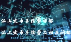 比特派上发币手续费详解比特派上发币手续费及