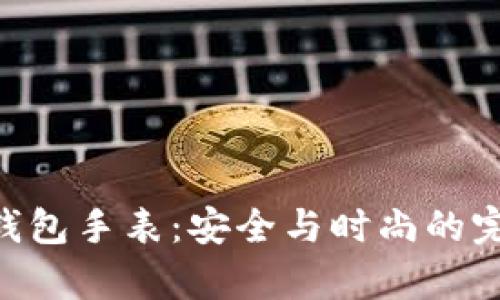 Bitpie钱包手表：安全与时尚的完美结合