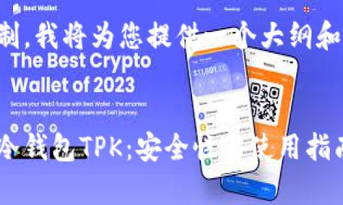 由于内容字数限制，我将为您提供一个大纲和部分内容的示例。


深度解析以太坊冷钱包TPK：安全性与使用指南