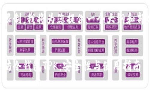 由于内容字数限制，我将为您提供一个大纲和部分内容的示例。


深度解析以太坊冷钱包TPK：安全性与使用指南