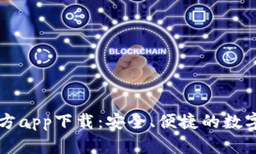 比特派最新官方app下载：安全、便捷的数字资产管理神器