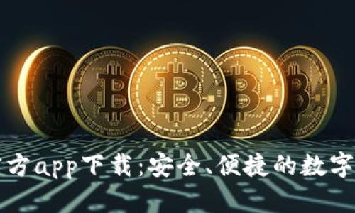 比特派最新官方app下载：安全、便捷的数字资产管理神器