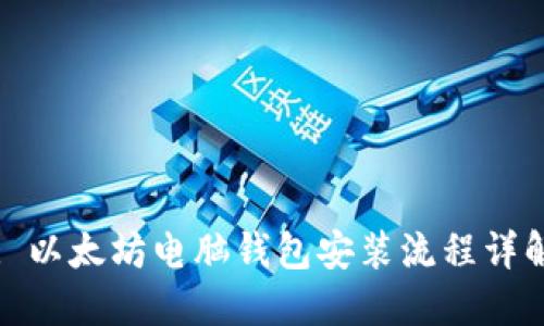 : 以太坊电脑钱包安装流程详解