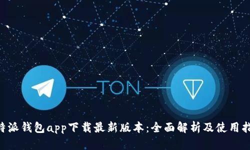 B特派钱包app下载最新版本：全面解析及使用指南