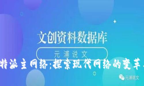 揭秘B特派主网络：探索现代网络的变革与影响
