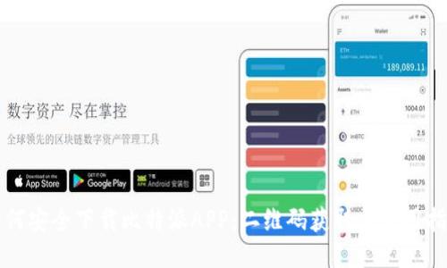 如何安全下载比特派APP：二维码获取与使用指南