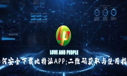 如何安全下载比特派APP：二维码获取与使用指南