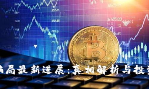 Bitpie钱包骗局最新进展：真相解析与投资者保护指南