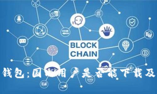 比特派（Bitpie）钱包：国内用户是否能下载及使用的全面解析