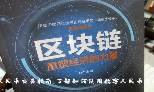 数字人民币交易指南：了解如何使用数字人民币进行交易