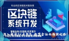 深入解析BK云钱包：数字金融的创新之路