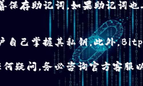   Bitpie转账指南：操作步骤与注意事项 / 
 guanjianci Bitpie, 转账, 数字货币, 钱包, 安全 /guanjianci 

在数字货币的世界里，Bitpie作为一款受到广泛欢迎的数字钱包，拥有简洁的操作界面和多种便捷的功能，其中转账功能尤为重要。无论是好友之间的资金转移，还是作为商家进行收款，掌握Bitpie的转账流程都是非常必要的。本篇文章将为您详细介绍Bitpie转账的步骤、注意事项及常见问题，让您在使用过程中更加得心应手。

一、Bitpie转账的基本准备
在进行Bitpie转账之前，您需要确保以下几项准备工作已经做好：
ul
    listrong下载并安装Bitpie钱包：/strong首先，您需要在手机应用商店或者官方网站下载并安装Bitpie钱包。确保您下载的是官方版本，以确保安全性。/li
    listrong创建/导入钱包：/strong如果您是第一次使用Bitpie，则需要创建一个新的数字钱包。按照App提示完成钱包的生成，务必妥善保管好您的私钥和助记词。如果您已有钱包，则可以直接导入。/li
    listrong充值数字货币：/strong在进行转账之前，确保您的钱包里有足够的数字货币（如BTC、ETH等）用于转账。您可以通过交易所或者其他方式将数字货币充值到您的Bitpie钱包中。/li
/ul

二、Bitpie转账的操作步骤
以下是使用Bitpie进行转账的具体步骤：

h41. 打开Bitpie钱包/h4
启动Bitpie应用，输入您的密码以解锁钱包。

h42. 选择转账功能/h4
在主界面中，您会看到“转账”或“发送”的选项。点击进入转账页面。

h43. 输入接收地址/h4
您需要输入接收方的数字货币地址。这一步至关重要，如果地址输入错误，您的资金可能会永远丢失。为了安全起见，建议您通过扫描二维码的方式提交地址。

h44. 输入转账金额/h4
在相应的输入框中输入您想要转账的金额。Bitpie还会显示您当前的余额和转账后剩余的余额。

h45. 确认交易信息/h4
在提交转账之前，请再次确认接收地址和金额是否无误。这里还可能会看到网络手续费的提示，根据网络状况，手续费可能会有所不同。

h46. 输入密码以确认转账/h4
最后，输入您的钱包密码以确认这笔转账。再次检查所有信息后，点击“确认”按钮进行提交。

三、Bitpie安全转账的注意事项
在进行转账时，安全性是最重要的考虑因素。以下是一些安全转账的注意事项：

ul
    listrong确保地址准确：/strong在输入接收地址时，仔细检查是否输入正确。建议使用复制粘贴功能，以避免手动输入的错误。/li
    listrong使用冷钱包：/strong如果您大额持有数字资产，建议使用冷钱包进行存储。冷钱包是指与互联网隔离的钱包，可以有效防止黑客攻击。/li
    listrong保持软件更新：/strong定期更新您的Bitpie钱包至最新版本，以确保您拥有最新的安全补丁和新功能。/li
    listrong不要随便点击链接：/strong警惕钓鱼网站和恶意链接，只选择官方渠道登录和转账。/li
    listrong使用强密码：/strong确保您的钱包密码复杂且独特，避免使用生日、电话等易被猜到的信息。/li
/ul

四、常见问题解答

h41. 如果转账地址错了，资金会怎样？/h4
在数字货币的交易过程里，转账地址的准确性至关重要。如果您错误地输入了转账地址，资金将被发送到那个地址，而这个过程是不可逆的。除非您与接收方有联系，并能够请他返还资金，否则您的资金可能永久丧失。因此，在进行转账之前，请务必仔细核对接收地址。

h42. Bitpie的手续费是怎样计算的？/h4
Bitpie在转账时会根据当前网络的拥堵情况自动调整手续费。在转账界面上，您通常能看到两种类型的手续费：一种是基础手续费，另一种是快速手续费。快速手续费用于加快交易确认速度，通常在网络繁忙时选择这一选项是更为理智的。建议在转账前，了解当前该数字货币链上的交易情况，这样可以更合理地选择手续费类型。

h43. 如何查询转账状态？/h4
在Bitpie钱包中，您可以通过“交易记录”功能查询您的转账状态。一旦您完成转账，就会生成一笔交易记录。在该记录下，通常会显示交易的确认情况以及交易的哈希值。您还可以将该哈希值在区块链浏览器中进行查询，查看交易是否已成功被确认。如果您的交易长时间未被确认，建议查看网络情况，或联系Bitpie客服咨询原因。

h44. 如果忘记钱包密码该怎么办？/h4
如果您忘记了Bitpie钱包密码，恢复是相对困难的。Bitpie并不支持通过任何方式找回密码，但您可以使用助记词重新导入钱包。确保您在设置钱包时妥善保存助记词。如果助记词也丢失，那么您将无法再找回钱包里的资金。在使用数字货币时，建议定期备份助记词和相关信息，以防万一。

h45. Bitpie如何确保我的资金安全？/h4
Bitpie钱包采用了多重安全保护机制，例如私钥本地存储、交易签名等，以确保用户的资金安全。在使用过程中，用户的私钥永远不会上传到网络，只有用户自己掌握其私钥。此外，Bitpie也支持多重签名功能，提升了安全性。在日常使用中，用户也要加强自己钱包的安全防护，例如定期更换密码、启用身份验证、避免在公共网络下使用等。

总结而言，Bitpie钱包提供了一种便捷而安全的转账方式。而掌握转账的流程及注意事项，将帮助您在数字货币的世界中游刃有余。在使用过程中，如有任何疑问，务必咨询官方客服以获得帮助。