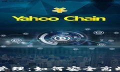 以太坊钱包零钱管理：如何安全高效地处理数字