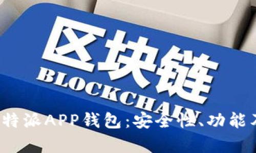 全面解析B特派APP钱包：安全性、功能及用户体验