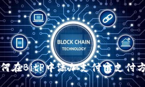 如何在BitP中添加支付宝支付方式