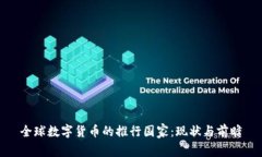 全球数字货币的推行国家：现状与前瞻